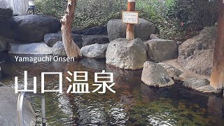 山口温泉｜山梨県の温泉