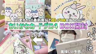 【ちいかわ】最新食玩「コレクションカードグミ4」をBOX開封！ハイパーレアを引き当てたいモモンガな漢の記録【おはるのちい活】【ちいかわグッズ】【chiikawa】