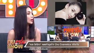 คุยแซ่บShow : Noey Chotika x Chocosmetics