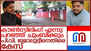 മലപ്പുറത്തെ യുവതിയെ കടന്നുപിടിച്ച സംഭവത്തില്‍ പി.വി. ജമാലുദ്ദീനെതിരെ കേസെടുത്തു l Tirurangadi