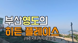 부산 영도의 숨은 명소 | 남포동 맛집과 포차에서 생긴일[찐 로컬이 안내하는 부산여행]