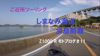 【Z1000 R】モトブログ＃11　しまなみ海道全島制覇②　向島～岩子島編