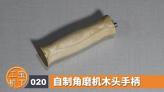 电钻当车床，车个手柄完美匹配角磨机，国内DIY牛人作品， DIY wooden Angle Grinder handle,wood work