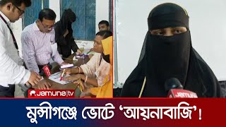 'আমার ভোটটা যে দিল তার বিচার চাই' । Munshiganj Fake vote | Jamuna TV