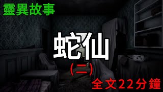 膽小勿入！蛇仙系列2，一口氣看完！ |小說|懸疑故事【阿雯漫剪】