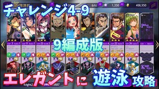 【ロススト】チャレンジ4-9 9編成でエレガントに遊泳S攻略【コードギアス】