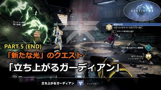 「新たな光」のクエスト「立ち上がるガーディアン」 Part 5 (END) 『Destiny 2 光の超越』