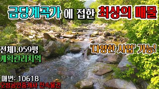 [평창부동산]금당계곡가에 접한 최상의 매물/010-6775-5512