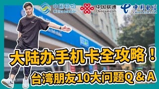 大陸辦手機卡全攻略！移動 聯通 電信 營業廳套餐充值漫遊 台灣朋友10大問題Q\u0026A 台灣居民居住證 大陸銀行開戶 銀行卡 駕駛證 公司註冊 金門廈門 小三通【STARYO电商运营教程】20230427