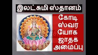 இலட்சுமி ஸ்தானம் கோடிஸ்வர யோக ஜாதகம் || kodeeswara jathagam in tamil || lakshmi yogam in tamil  ||