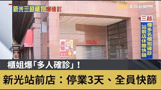 櫃姐爆「多人確診」！新光站前店：停業3天、全員快篩｜鏡週刊X東森新聞