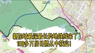 新加坡最深最长的地铁线来了，100多万居民将从中获益！【眼哥说新闻】