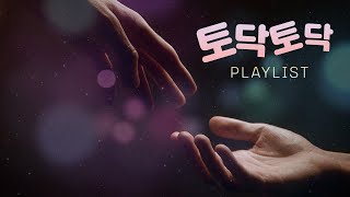 [Playlist] 토닥토닥 위로가 필요한 이들을 위한 찬양ㅣ옹기장이선교단