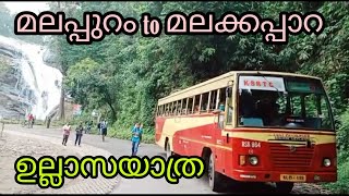 മലക്കപ്പാറ ഉല്ലാസ യാത്ര | ksrtc ullasa yathra | malappuram to malakkappara trip 🦧🦧🐒🐒