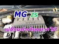 MG ZS car, change the spark plugs easily without spending a lot of money.