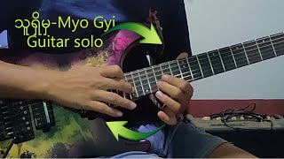 သူရှိမှ မျိုးကြီး MyoGyi Guitar Solo Cover #guitarsolo #myogyi