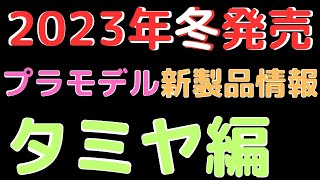 【プラモデル新製品情報】2023年冬発売プラモデル(タミヤ)新製品