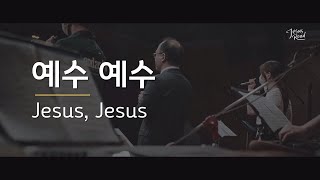 [예수로 / JESUSROAD] 예수 예수 (Jesus, Jesus)