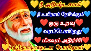 நீ அதிஷ்டசாலி நீ உயிராய் நேசிக்கும் ஒரு உறவு வர போகிறது❤/sai baba blessing🙏/mind relaxing/