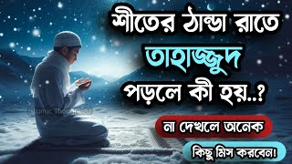 শীতের ঠান্ডা রাতে তাহাজ্জুদ পড়লে কী হয়! / পুরস্কার / Islamic speech