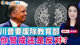 川普要废除教育部 你赞成还是反对？《焦点大家谈》2025年2月6日 第1224期