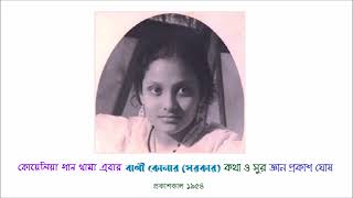 Koyeliya gan thama ebar Bani Konar Sarkar 1954 Lyric and music Jnanprakash Ghosh