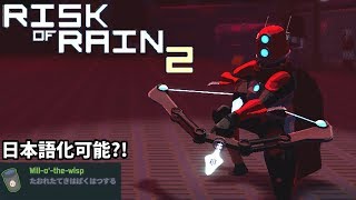 【Risk of Rain 2 #2】日本語化可能？！ + Huntressはかっこいい！(リスクオブレイン２ 実況プレイ)