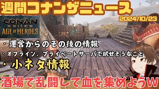 【コナンアウトキャスト】メインは最後のパッチ情報にあった酒場で血集めですね。酒場有効利用しよう自己責任でｗ【Conan Exiles/コナンエグザイル/ゲーム攻略】