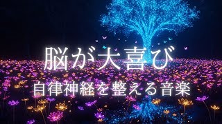 脳が大喜び　自律神経を整える音楽／ヒーリングミュージック