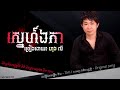 ស្នេហ៍ឯកា ហុង លី បទថ្មី original song snae eka by hongly khmer new song