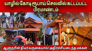 🔴யாழில் கோடி ரூபாய் செலவில் கட்டப்பட்ட பிரமாண்டம்! பிரமாண்டமான திறப்புவிழா! ஆளுநரின் திடீர் வருகை!