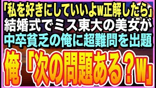 【感動する話】多言語がペラペラなのを隠して生きる俺。ある日、親友の結婚式で東大卒の美人社長令嬢が中卒貧乏の俺に超難問を出題「これ解けたら何でもしてあげるw」➡︎俺が即答した結果ｗ【いい話】【朗読】