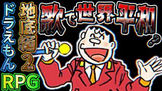 歌で世界を救った男のドラえもんRPGPart5【ギガゾンビの逆襲：地底編②】