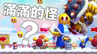 阿倫【瑪利歐創作家2】全部都怪物？！要怎麼過？マリメ2