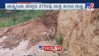 Madikeri Landslide: ಕೊಡಗು-ಮಂಗಳೂರು ಹೆದ್ದಾರಿಯಲ್ಲಿ ಭೂಕುಸಿತ ತಾಳತ್ ಮನೆ ಗ್ರಾಮದಲ್ಲಿ ರಸ್ತೆಗೆ ಬಿದ್ದಿರುವ ಮಣ್ಣು