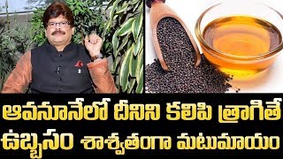 ఆవనూనెలో ఇలా వాడితే ఆస్తమా జన్మలో రాదు  Asthma Cure Naturally || Dr.Murali Manohar