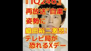 【衝撃】成宮寛貴出演の『IQ246』再放送“自粛”姿勢に織田裕二激怒！テレビ局が恐れるXデー