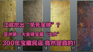 挖出“免死金牌”？流传300多年 亚洲第一传奇宝藏“出水”