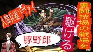 【パズドラ】人間兵器リヴァイが裏闘技場を削る！【進撃の巨人】