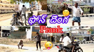 ఫోన్ దోంగ prank📞📱🤦‍♂️🙆