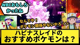 【疑問】ハピナスレイドのおすすめポケモンは？【なんJ反応】【ポケモン反応集】【ポケモンSV】【5chスレ】【ゆっくり解説】