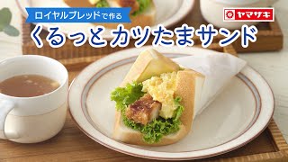 【ロイヤルブレッド】勝負事の前に食べてゲン担ぎ！「くるっとカツたまサンド」：ヤマザキッチン＜山崎製パン公式レシピ＞