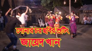 সোনার চর ছবির শুটিং জায়েদ খান | Behind The Scenes Shonar Chor Movie Shooting