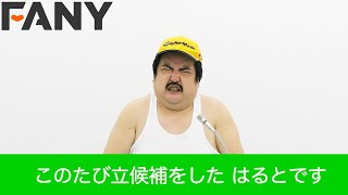 【はると】マニフェストを発表！？