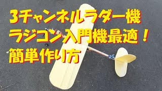 【ラジコン飛行機】安い・簡単・ダイソーカラーボードで入門機作り方