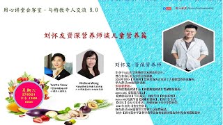 特殊儿童營养 SPECIAL NEEDS KID EDUCATION - NUTRITION 儿童的营养