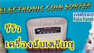 รีวิว เครื่องนับเหรียญ เครื่องนับเหรียญ วิธีใช้ coin sorter