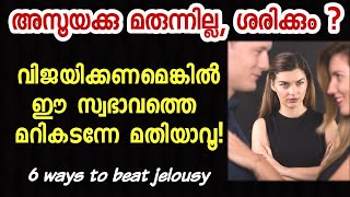 പരാജിതർക്കുണ്ട് ഈ ശീലം ! How to overcome jealousy ! 6 tips ! Naveen inspires