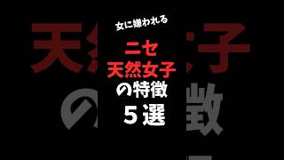 断言します。これがニセ天然女子の特徴です【恋愛　モテる方法】