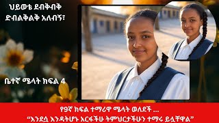 ቤተኛ ክፍል 4 ሜላት፣ ሴት ልጅን እስኪያገኙ ገንዘባቸውንም ምላሳቸውንም ያስረዝማሉ፣ ካገኙና ካረገዘች በኃላ ግን አድራሻ ያጠፋሉ፣